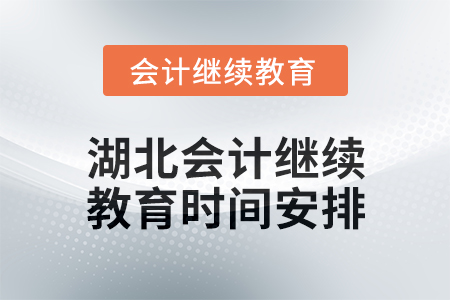 2025年湖北會計人員繼續教育時間安排