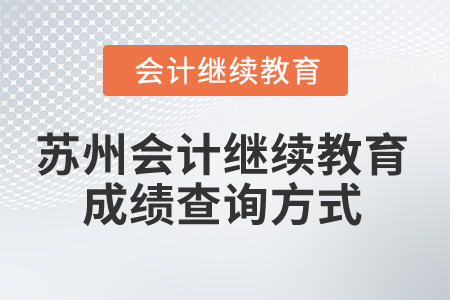 2024年蘇州會計繼續教育成績查詢方式