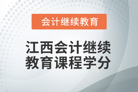2024年江西會計繼續教育課程學分