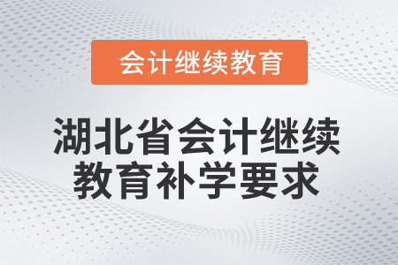 2025年湖北省會計繼續教育補學要求