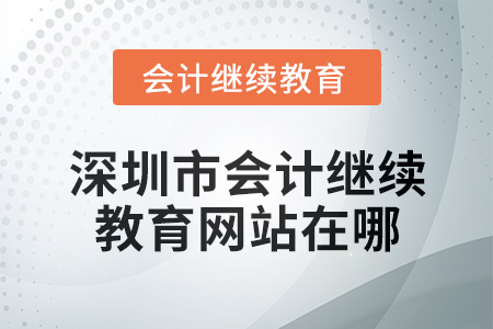2024年度深圳市會計繼續教育網站在哪？