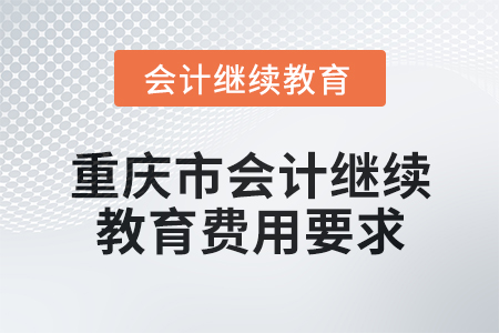 2024年重慶市會計繼續教育費用要求