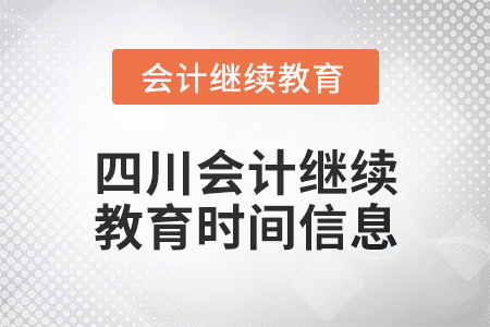 2024年四川東奧會計繼續教育時間信息
