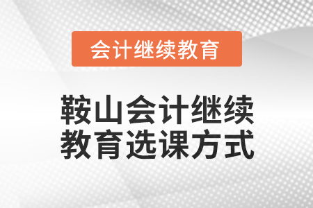 2024年鞍山會計繼續教育選課方式