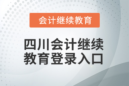2024年四川會計繼續教育網登錄入口在哪？