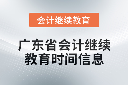 2024年度廣東省會計人員繼續教育時間信息