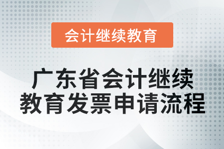 2024年廣東省會計人員繼續教育發票申請流程