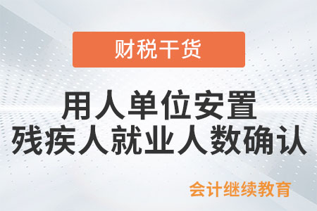 如何確認用人單位安置殘疾人就業人數？