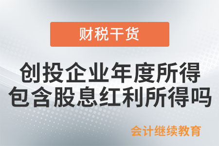 創投企業年度所得中包含股息紅利所得嗎？