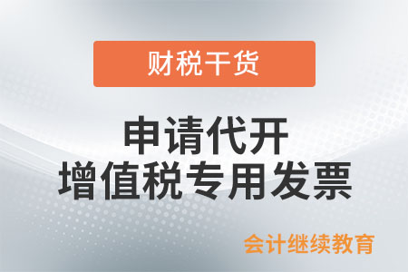 哪些納稅人可以申請代開增值稅專用發票？
