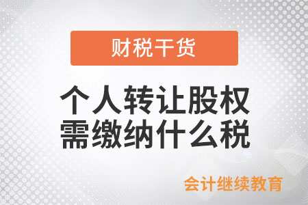 個人轉讓股權需繳納什么稅？