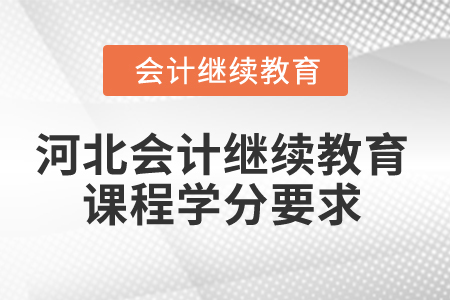 2024年河北會計繼續教育課程學分要求