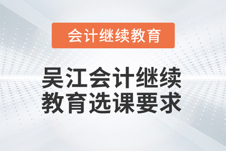 2024年吳江會計繼續教育選課要求