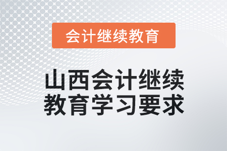 2024年山西會計繼續教育學習要求