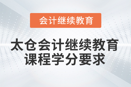 2024年太倉會計繼續教育課程學分要求