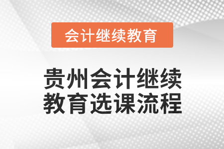 2025年貴州會計繼續教育選課流程