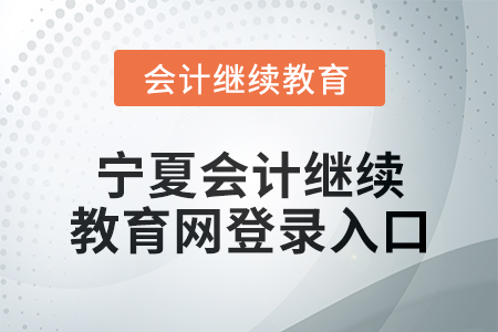 2025年寧夏會計繼續教育網登錄入口在哪？