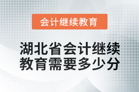 2025年湖北省會計繼續教育需要多少分？