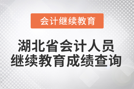 2025年湖北省會計人員繼續教育成績查詢