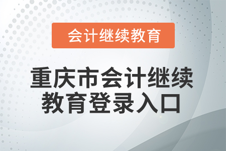 2024年重慶市會計人員繼續教育登錄入口