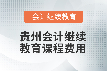 2025年貴州會計繼續教育課程費用