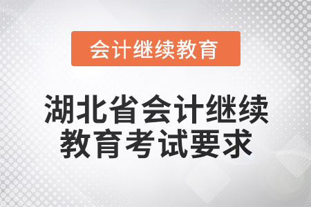 2025年湖北省會計網絡繼續教育考試要求