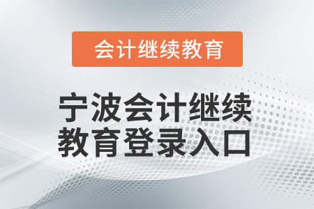 2025年寧波會計人員繼續教育登錄入口
