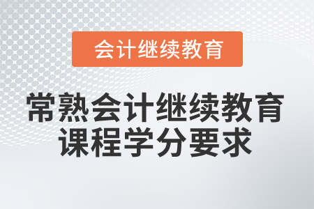 2024年常熟會計人員繼續教育課程學分要求