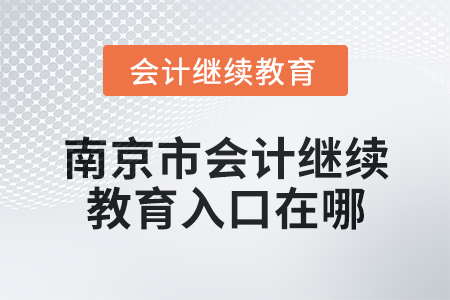 2024年南京市會計繼續教育入口在哪？
