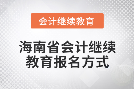 2024年海南省會計人員繼續教育報名方式