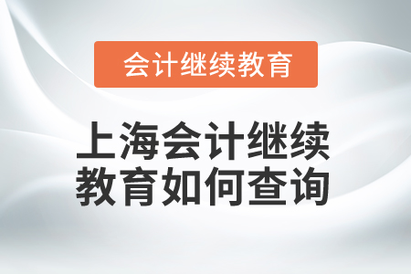 2024年上海會計繼續教育如何查詢完成記錄？