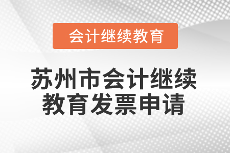 2024年蘇州市會計繼續教育發票申請流程