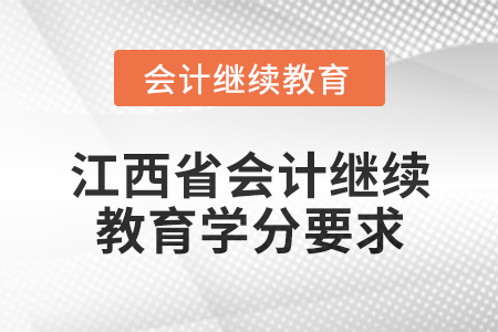 2025年江西省會計繼續教育學分要求