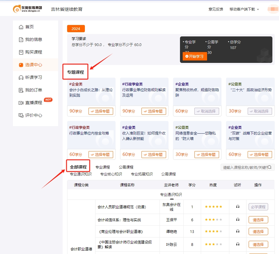吉林省繼續教育選課流程