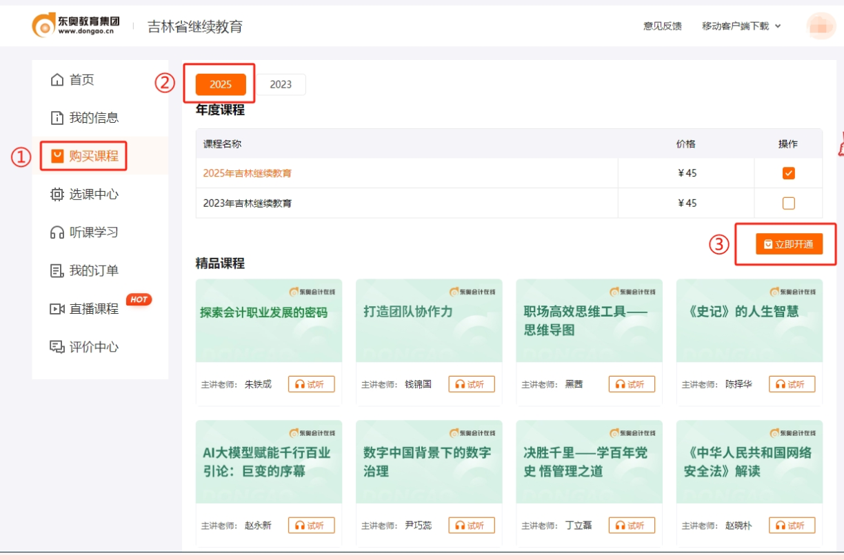 吉林省繼續教育課程購買