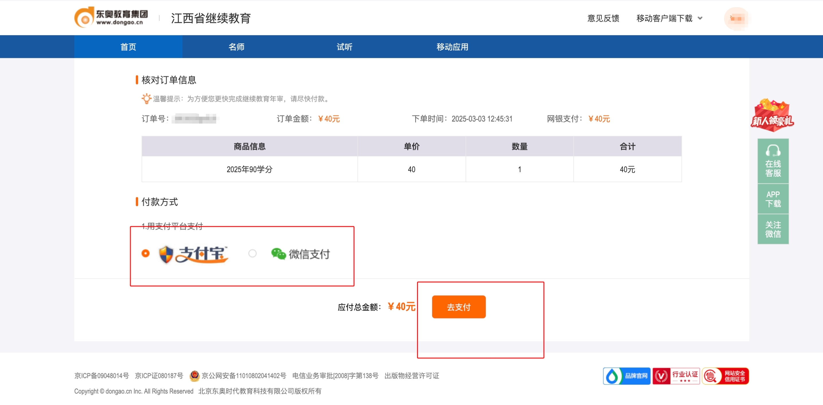 江西省會計繼續教育支付頁面