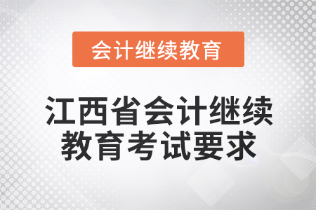 2025年江西省會計繼續教育考試要求