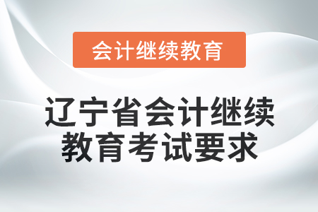 2025年遼寧省會計繼續教育考試要求