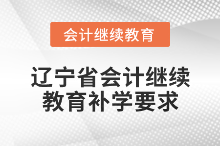 2025年遼寧省會計繼續教育補學要求