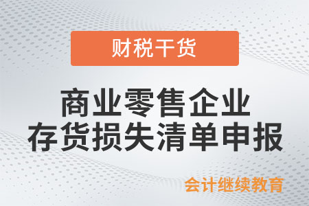 商業零售企業存貨損失哪些可以清單申報？
