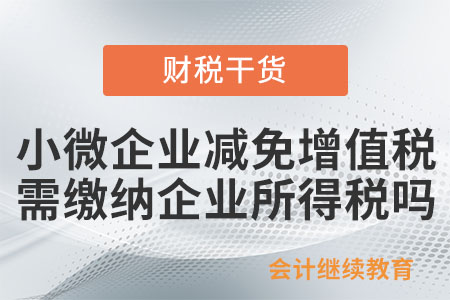 小微企業減免的增值稅需要繳納企業所得稅嗎？