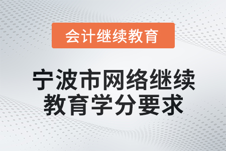 2025年寧波市會計網絡繼續教育學分要求