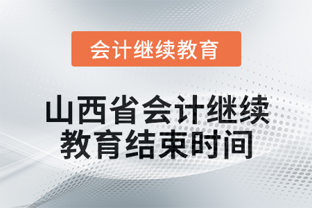 2024年山西省會計繼續教育結束時間