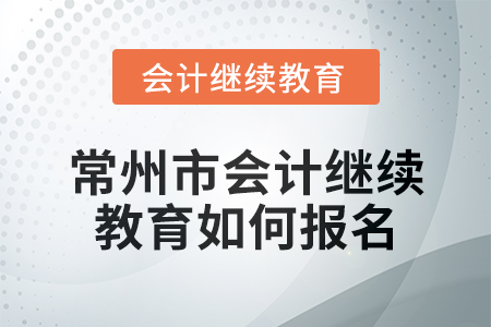 2024年常州市會計繼續教育如何報名？