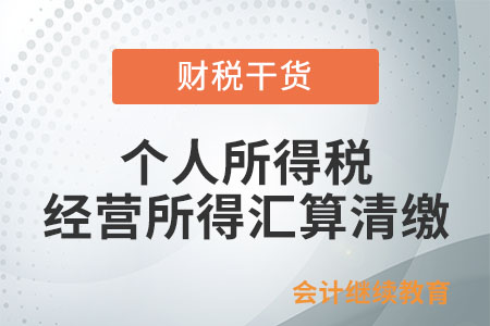 取得兩處及以上的經營所得如何辦理個人所得稅經營所得匯算清繳？