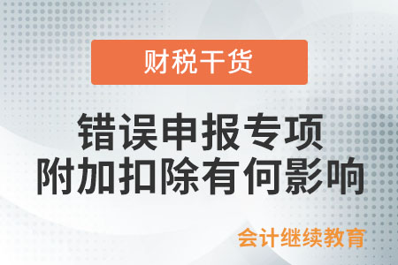 錯誤申報專項附加扣除有何影響？