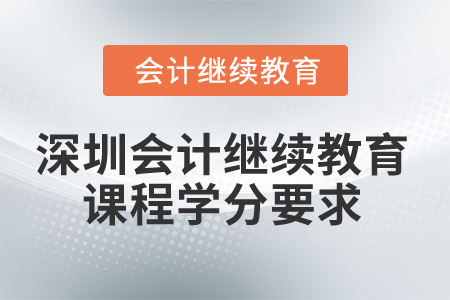 2024年深圳會計人員繼續教育課程學分要求