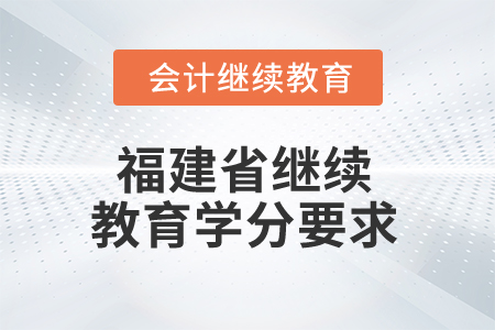2025年福建省繼續教育學分要求
