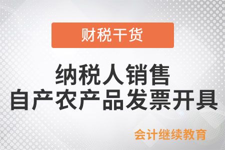 納稅人銷售自產農產品開具發票是如何規定的？