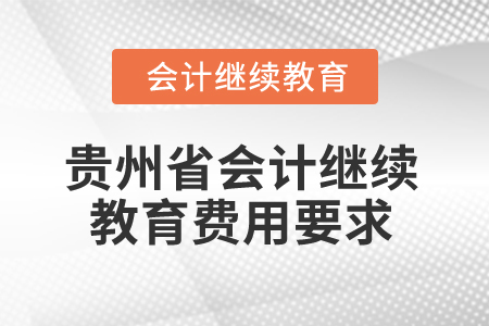 2025年貴州省會計繼續教育費用要求